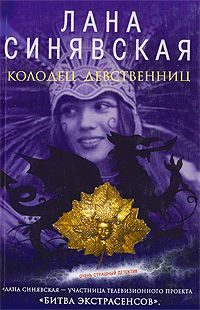 Обложка книги «Колодец девственниц, 2009»