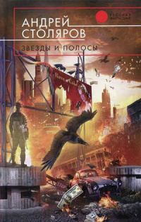 Обложка книги «Звезды и полосы»