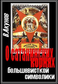 Обложка книги «О сатанинских корнях большевицкой символики»
