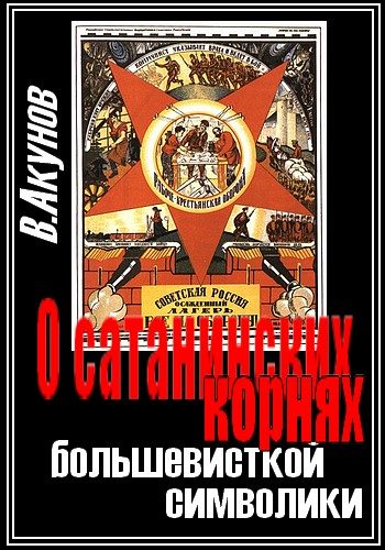 Обложка книги «О сатанинских корнях большевицкой символики»