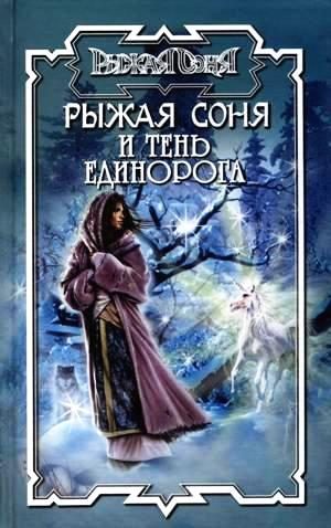 Обложка книги «Тень единорога»