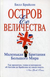 Обложка книги «Остров Ее Величества. Маленькая Британия большого мира»