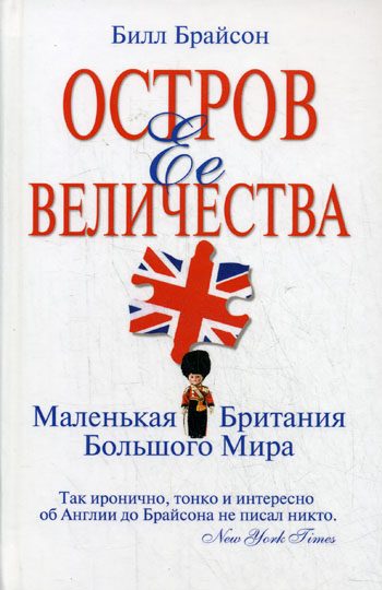 Обложка книги «Остров Ее Величества. Маленькая Британия большого мира»