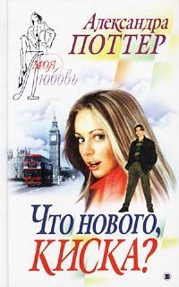 Обложка книги «Что нового, киска?»