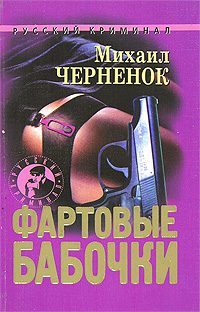 Обложка книги «Фартовые бабочки»