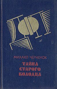 Обложка книги «Тайна старого колодца»