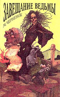Обложка книги «Завещание ведьмы»