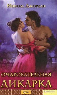 Обложка книги «Очаровательная дикарка»