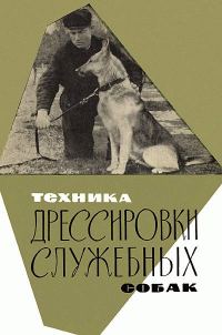 Обложка книги «Техника дрессировки служебных собак»