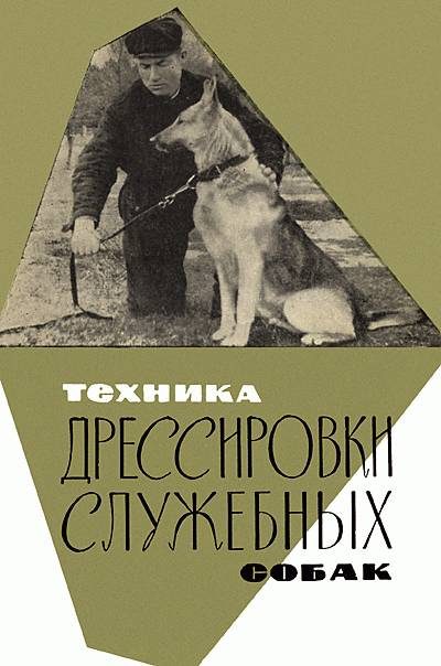 Обложка книги «Техника дрессировки служебных собак»