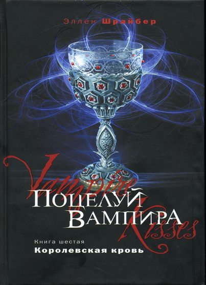 Обложка книги «Королевская кровь»