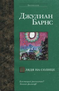Обложка книги «Глядя на солнце»