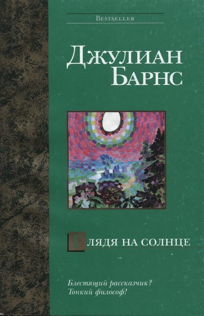Обложка книги «Глядя на солнце»