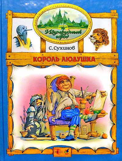 Обложка книги «Король Людушка»