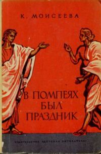 Обложка книги «В Помпеях был праздник»