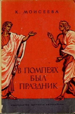 Обложка книги «В Помпеях был праздник»