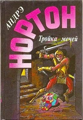 Обложка книги «Тройка мечей»