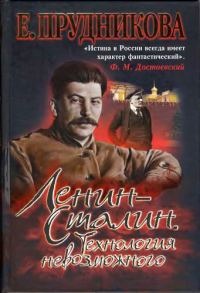 Обложка книги «Ленин - Сталин. Технология невозможного»