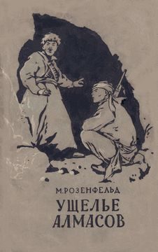 Обложка книги «Ущелье Алмасов»