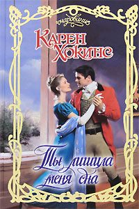 Обложка книги «Ты лишила меня сна»