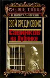 Обложка книги «Свой среди своих. Савинков на Лубянке»