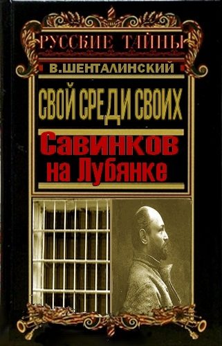 Обложка книги «Свой среди своих. Савинков на Лубянке»