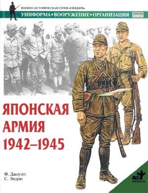 Обложка книги «Японская армия. 1942—1945»