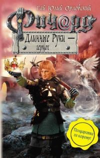 Обложка книги «Ричард Длинные Руки — герцог»