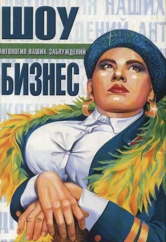 Обложка книги «Шоу-бизнес»