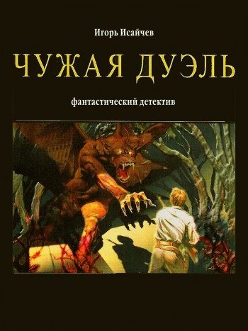 Обложка книги «Чужая дуэль»