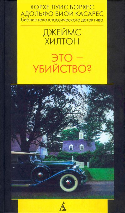 Обложка книги «Это - убийство?»