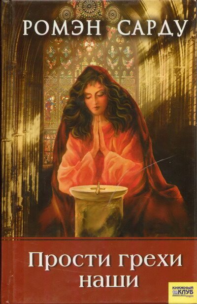 Обложка книги «Прости грехи наши»