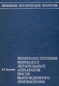 Обложка книги «Жизнеобеспечение экипажей летательных аппаратов после вынужденного приземления или приводнения (без иллюстраций)»