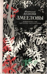 Обложка книги «Змееловы»