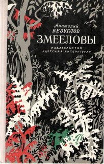 Обложка книги «Змееловы»