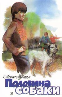 Обложка книги «Половина собаки»