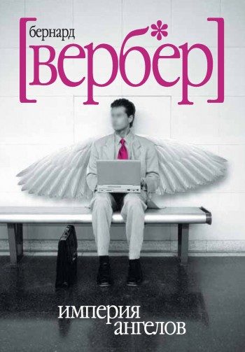Обложка книги «Империя ангелов»
