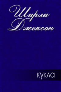 Обложка книги «Кукла»