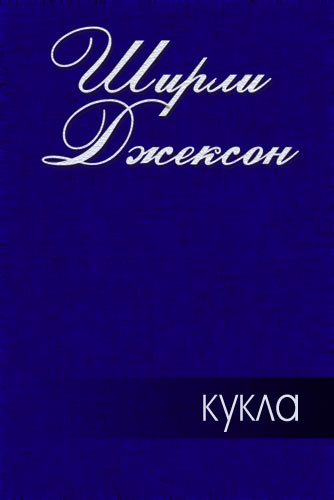 Обложка книги «Кукла»