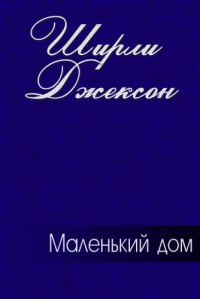 Обложка книги «Маленький дом»