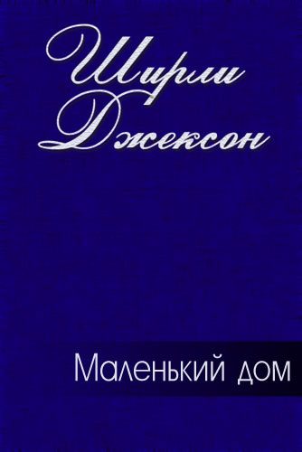 Обложка книги «Маленький дом»