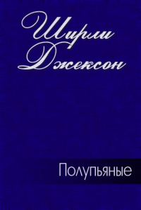 Обложка книги «Полупьяные»