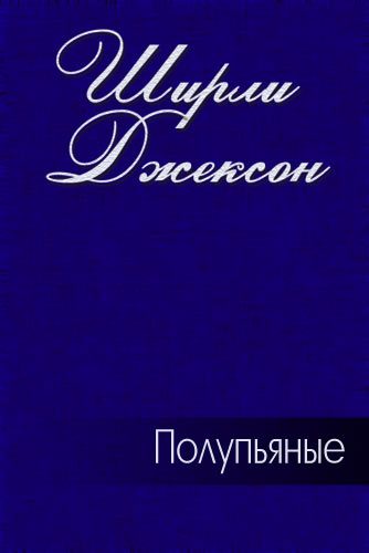 Обложка книги «Полупьяные»