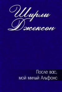 Обложка книги «После вас, мой милый Альфонс»