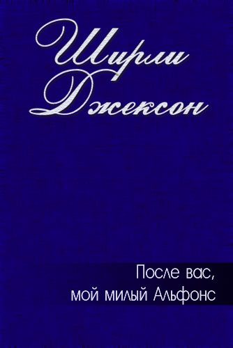 Обложка книги «После вас, мой милый Альфонс»