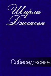Обложка книги «Собеседование»