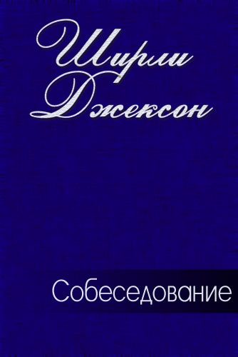 Обложка книги «Собеседование»