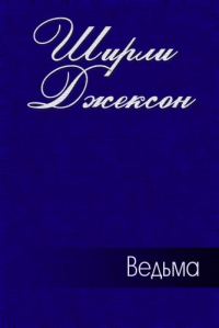 Обложка книги «Ведьма»