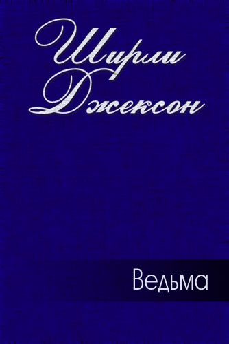 Обложка книги «Ведьма»