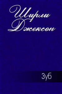 Обложка книги «Зуб»